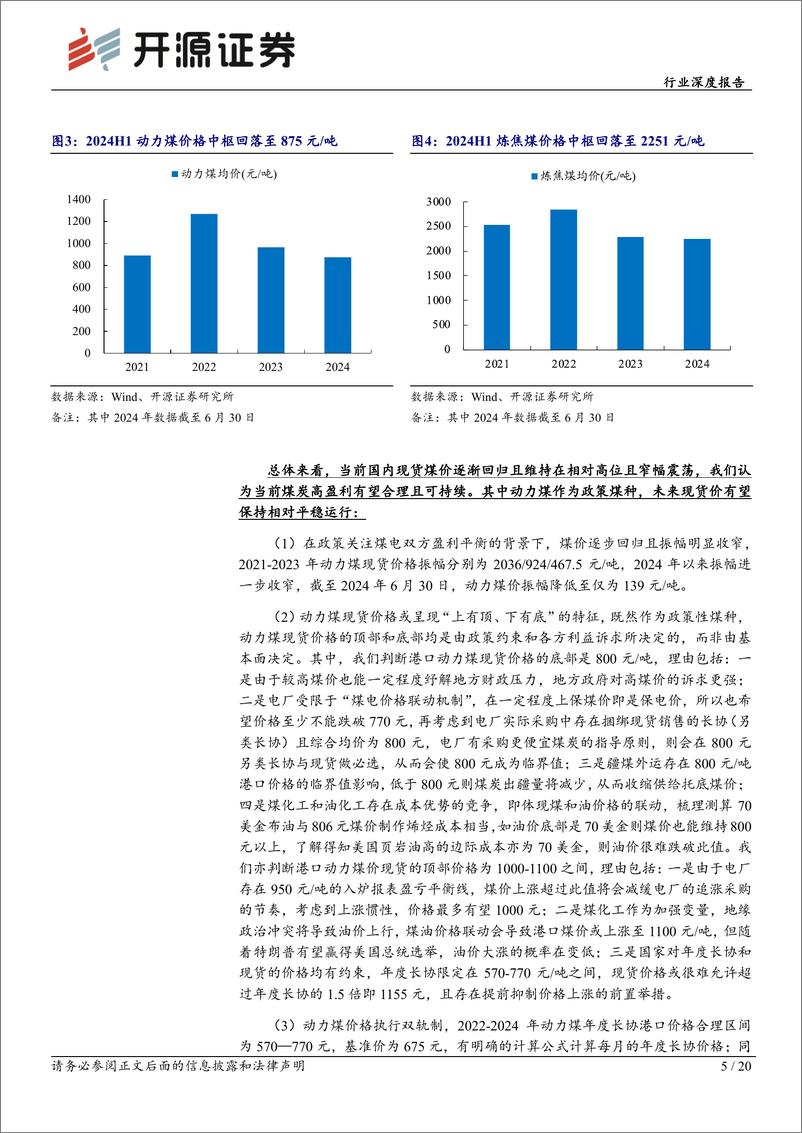 《煤炭开采行业深度报告：煤炭黄金时代2.0，向合理且可持续高盈利转型-240725-开源证券-20页》 - 第5页预览图