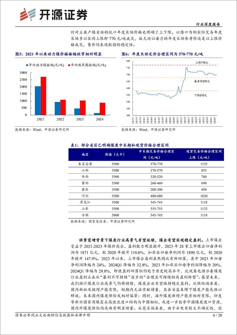 《煤炭开采行业深度报告：煤炭黄金时代2.0，向合理且可持续高盈利转型-240725-开源证券-20页》 - 第6页预览图