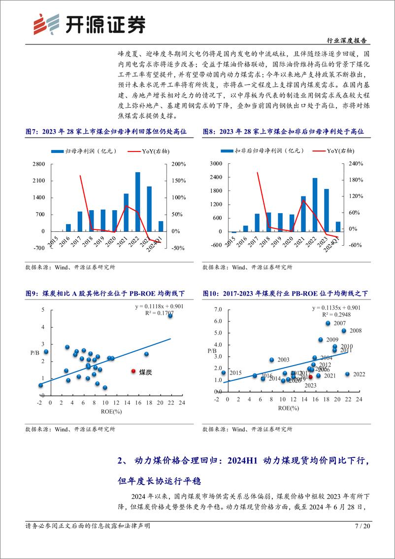 《煤炭开采行业深度报告：煤炭黄金时代2.0，向合理且可持续高盈利转型-240725-开源证券-20页》 - 第7页预览图