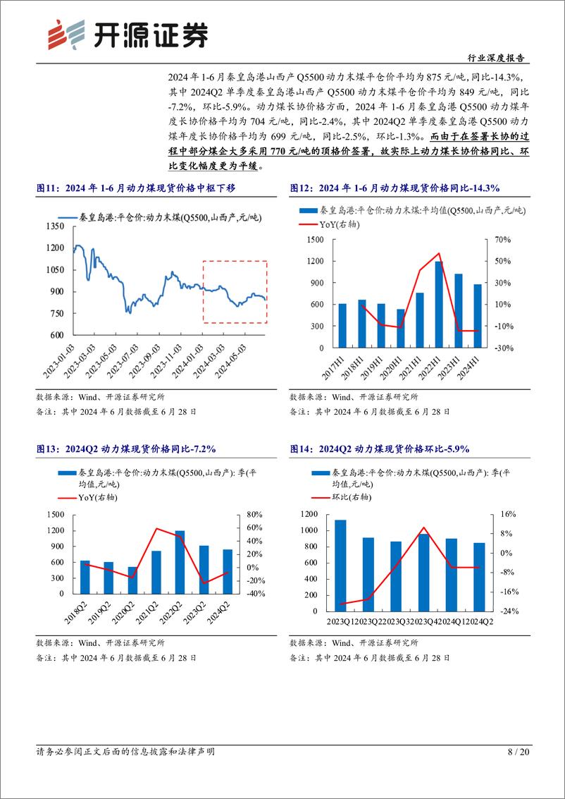 《煤炭开采行业深度报告：煤炭黄金时代2.0，向合理且可持续高盈利转型-240725-开源证券-20页》 - 第8页预览图