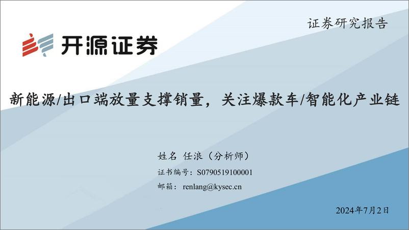 《汽车行业：新能源／出口端放量支撑销量，关注爆款车／智能化产业链-240702-开源证券-30页》 - 第1页预览图