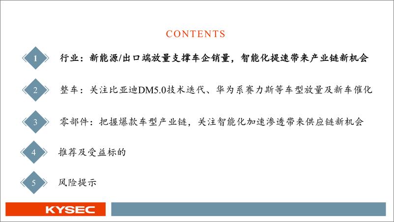 《汽车行业：新能源／出口端放量支撑销量，关注爆款车／智能化产业链-240702-开源证券-30页》 - 第3页预览图