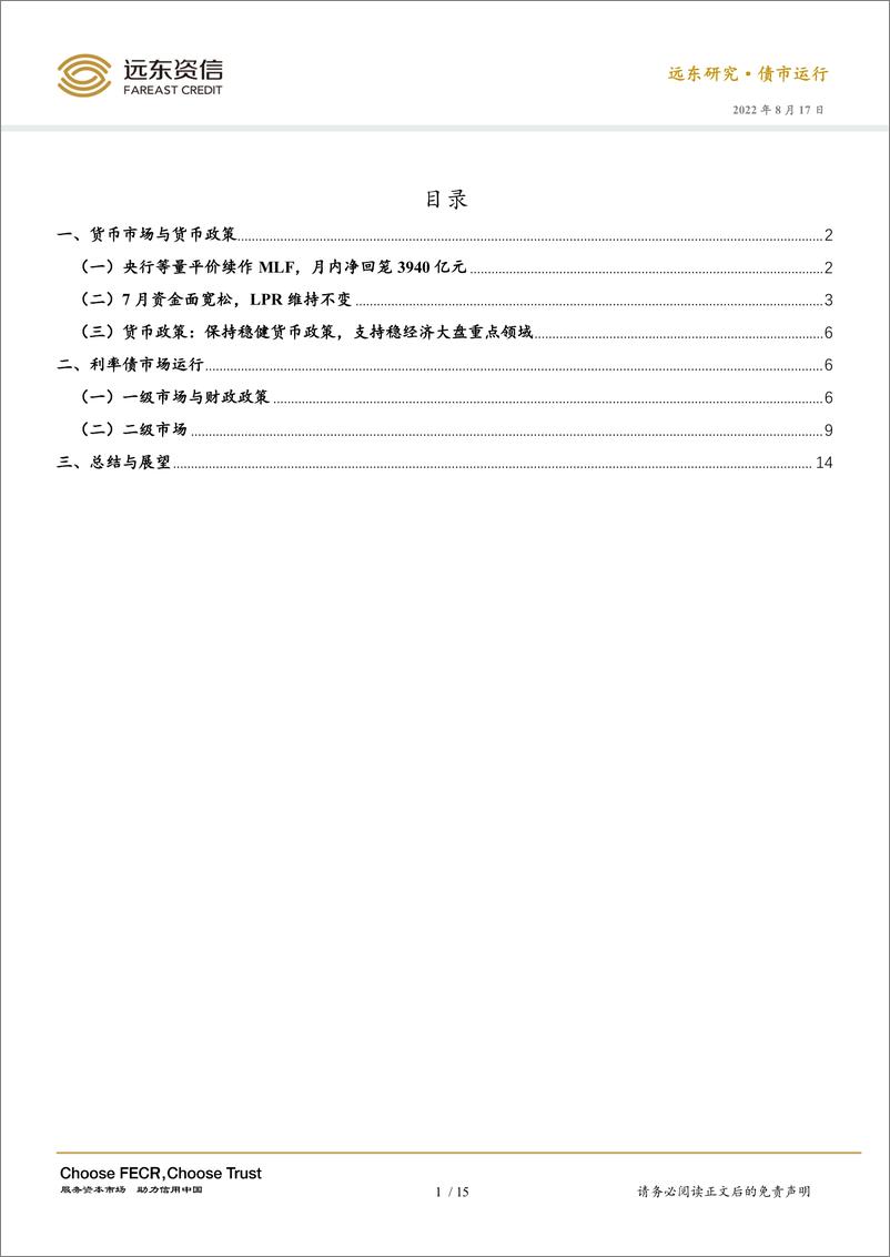 《远东资信-经济金融数据转弱，十年期国债收益率下行——2022年7月利率债市场运行报告-18页》 - 第3页预览图