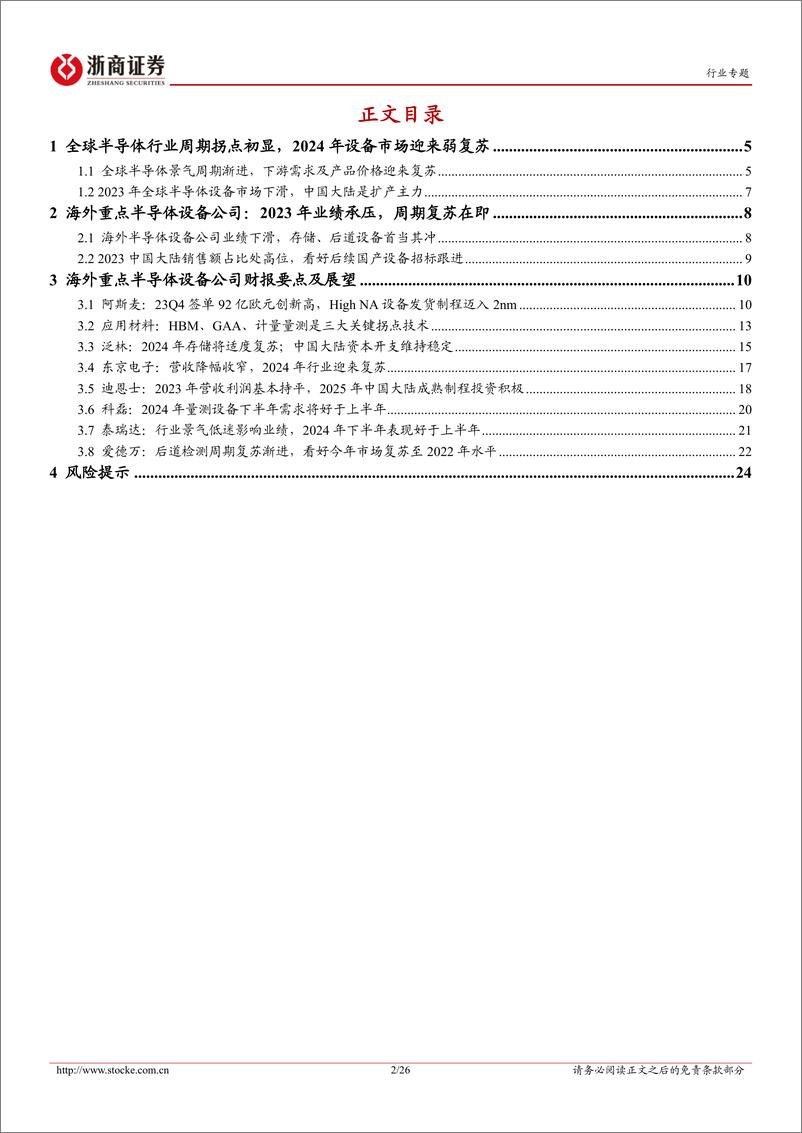 《半导体设备行业系列报告（一）：海外半导体设备公司：2024年中国大陆成熟制程开支稳定，HBM、先进逻辑驱动市场增长》 - 第2页预览图