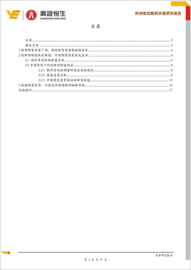 《医药行业科创板创新药估值研究报告：从整体到变量，深度剖析科创板创新药估值体系-20190426-广证恒生-19页》 - 第3页预览图