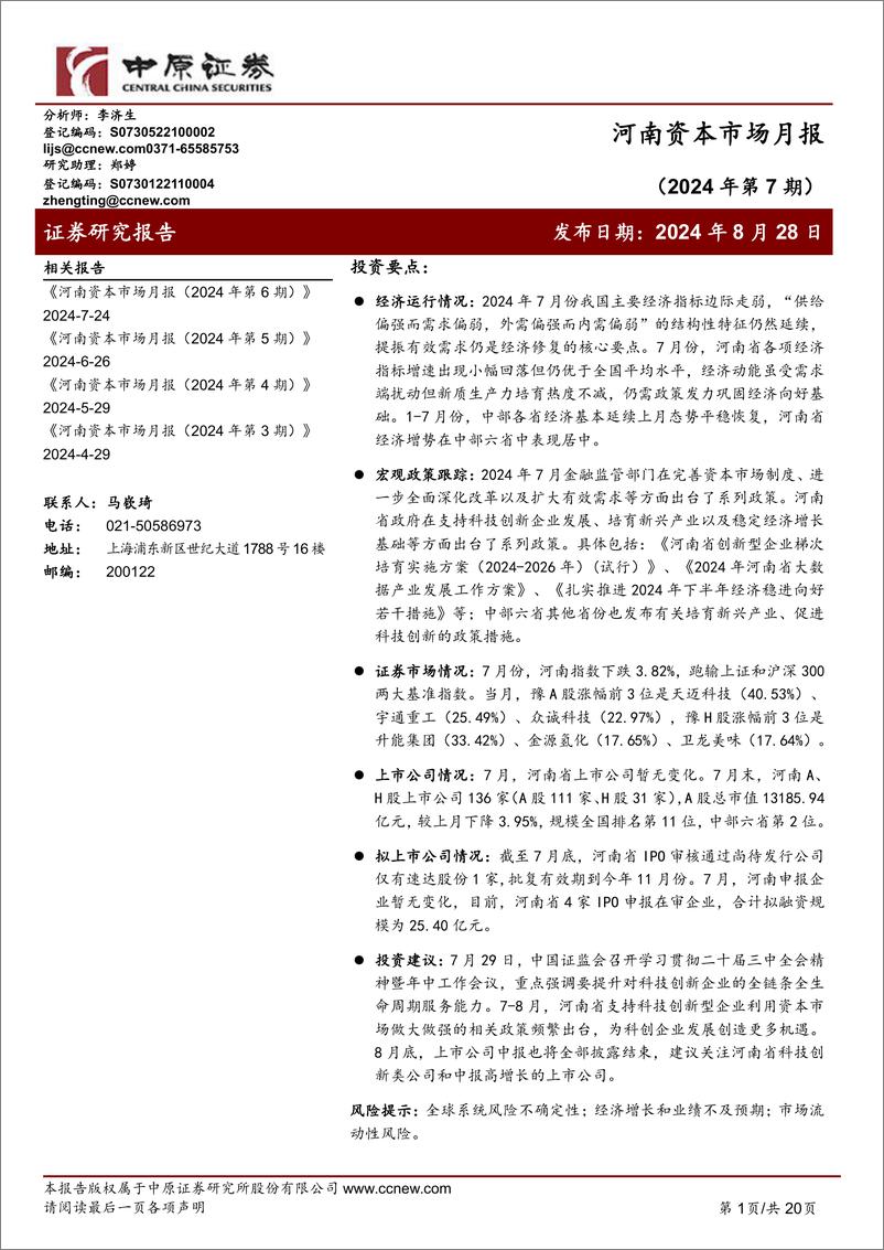 《河南资本市场月报(2024年第7期)-240728-中原证券-20页》 - 第1页预览图