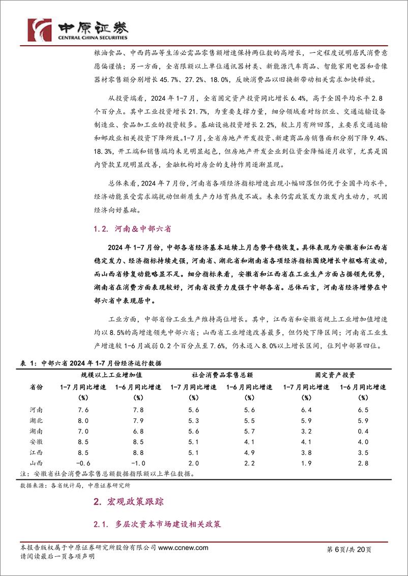 《河南资本市场月报(2024年第7期)-240728-中原证券-20页》 - 第6页预览图