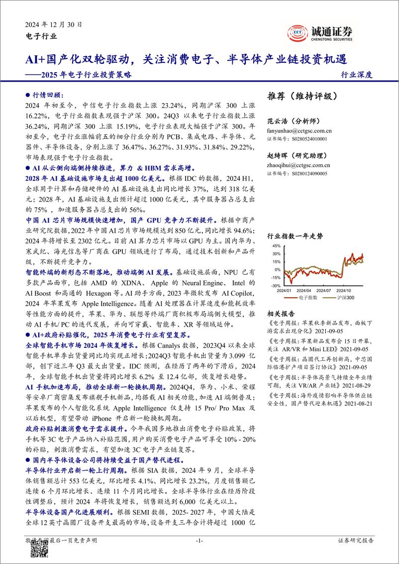 《2025年电子行业投资策略：AI%2b国产化双轮驱动，关注消费电子、半导体产业链投资机遇-诚通证券-241230-38页》 - 第1页预览图