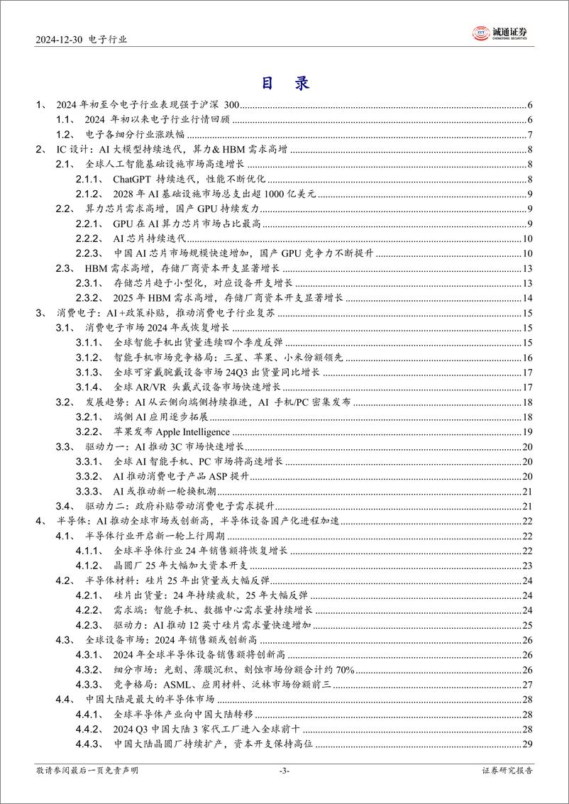 《2025年电子行业投资策略：AI%2b国产化双轮驱动，关注消费电子、半导体产业链投资机遇-诚通证券-241230-38页》 - 第3页预览图