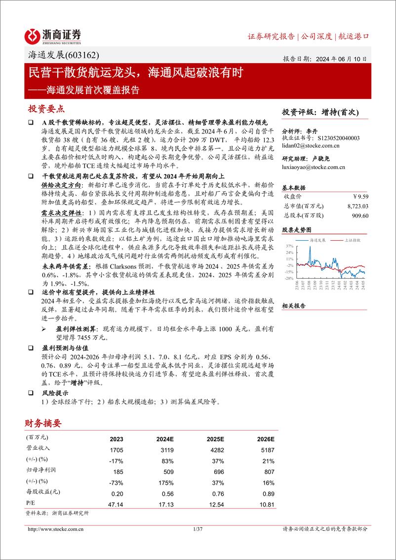 《海通发展(603162)首次覆盖报告：民营干散货航运龙头，海通风起破浪有时-240610-浙商证券-37页》 - 第1页预览图