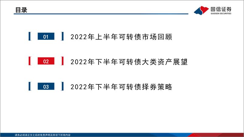 《2022年中期可转债市场展望：取舍中寻收益-20220620-国信证券-25页》 - 第3页预览图