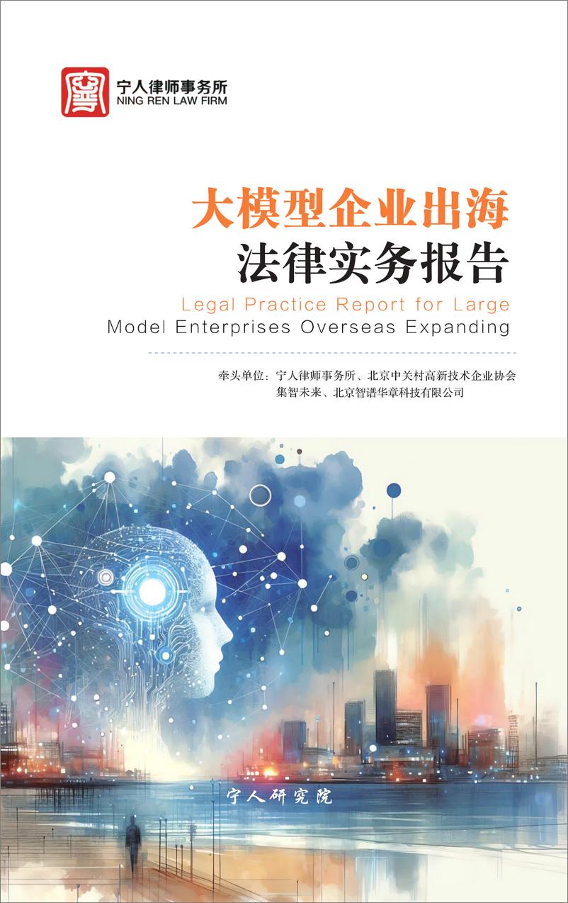 《2024大模型企业出海法律实务报告-宁人律师事务所-2024-170页》 - 第1页预览图