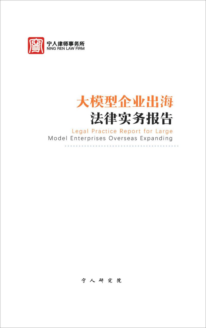 《2024大模型企业出海法律实务报告-宁人律师事务所-2024-170页》 - 第2页预览图