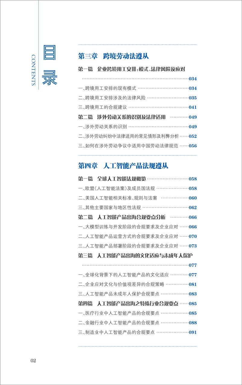 《2024大模型企业出海法律实务报告-宁人律师事务所-2024-170页》 - 第5页预览图