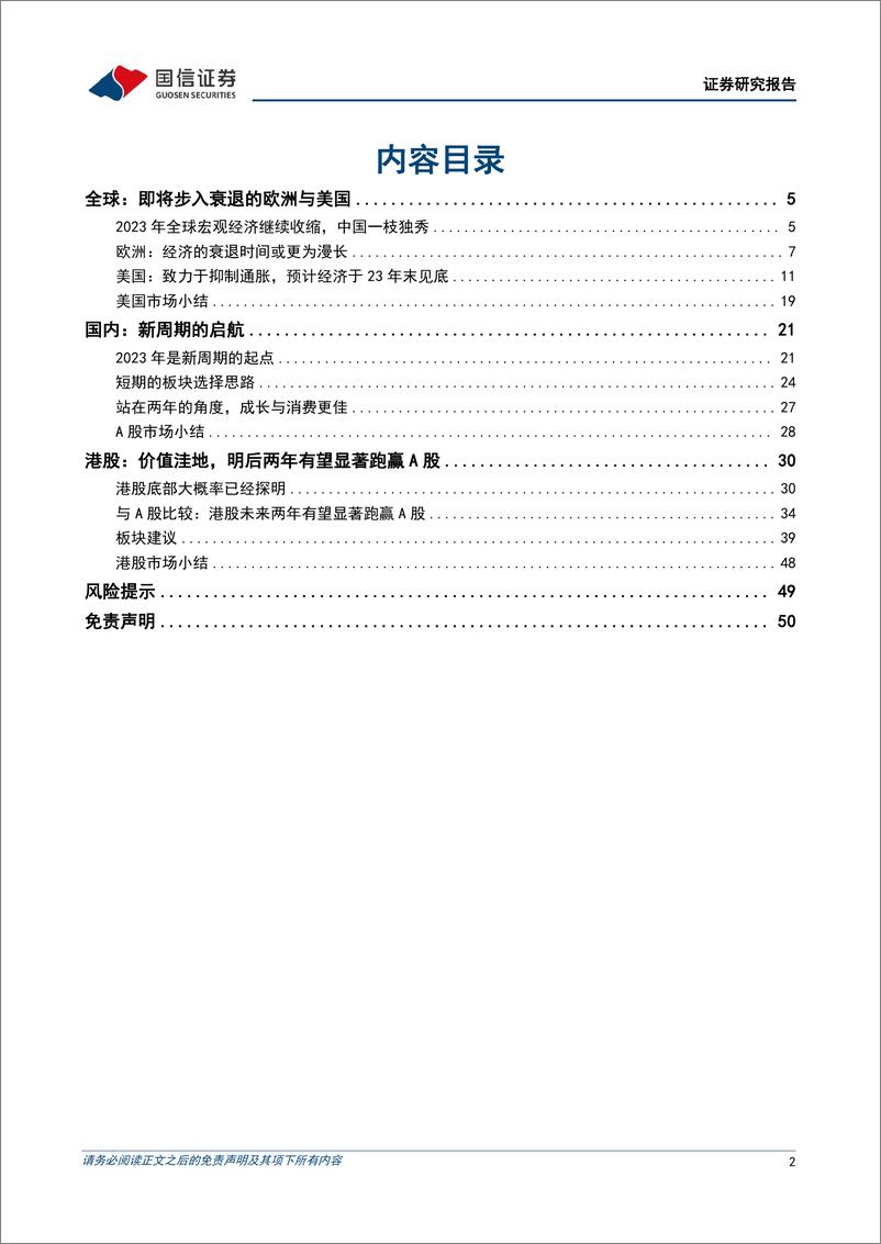 《港股2023年投资策略：新周期、新希望-20221128-国信证券-51页》 - 第3页预览图