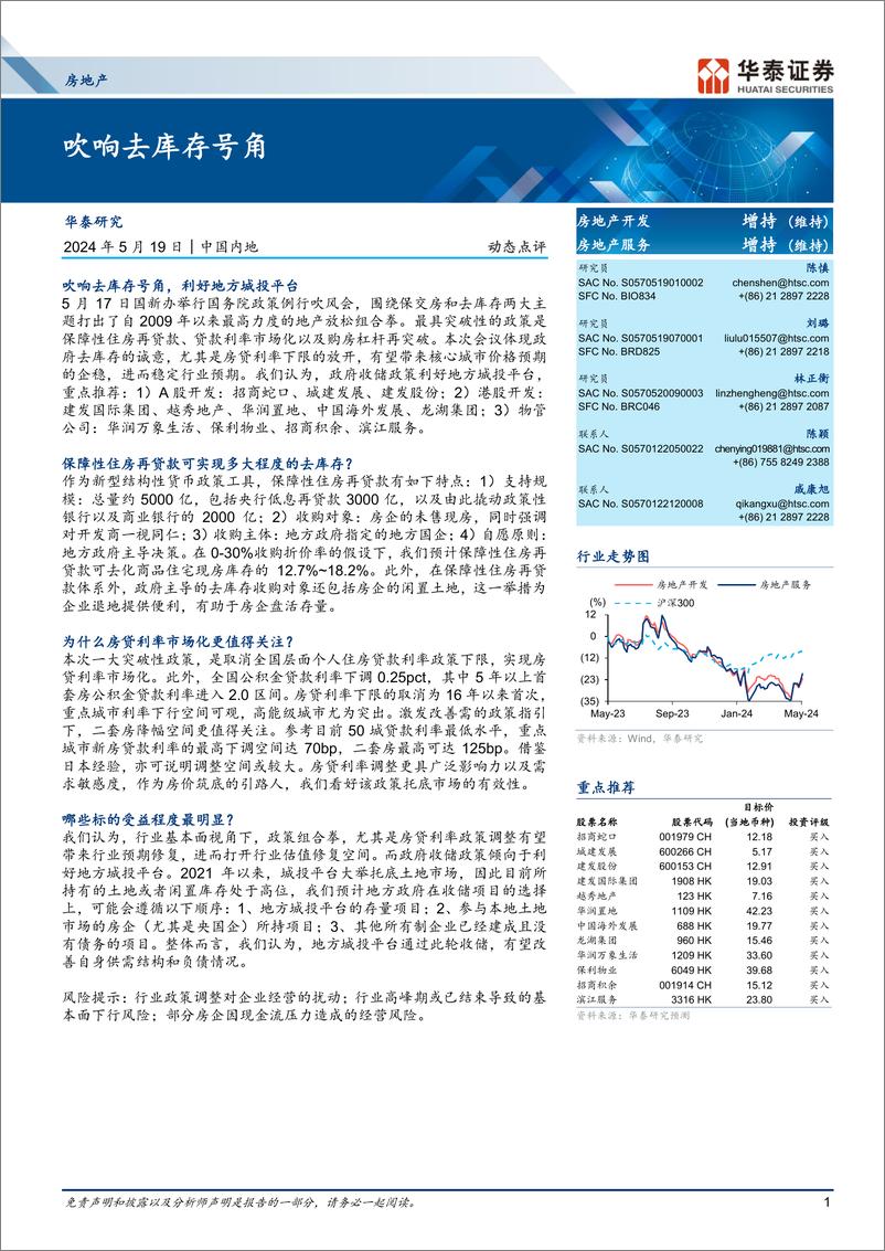 《房地产行业动态点评：吹响去库存号角-240519-华泰证券-15页》 - 第1页预览图