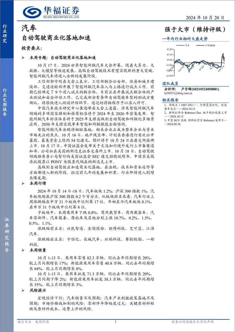 《汽车行业定期报告：自动驾驶商业化落地加速-241020-华福证券-12页》 - 第1页预览图