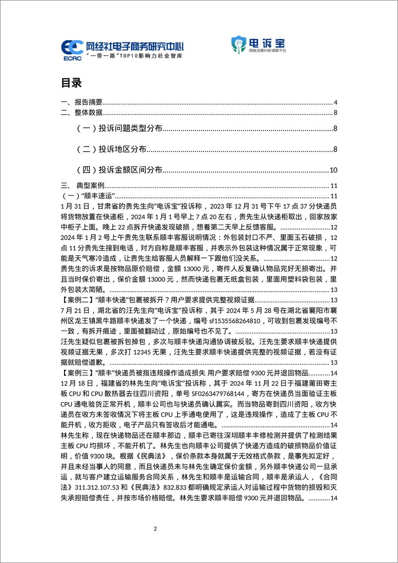 《2024年度中国物流科技投诉数据与典型案例报告-37页》 - 第2页预览图