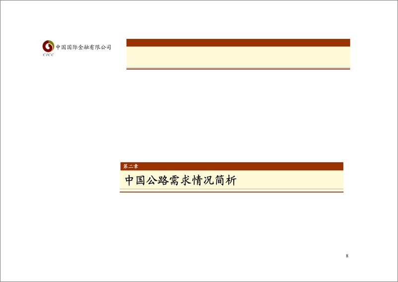 《高速公路行业（上）》 - 第8页预览图