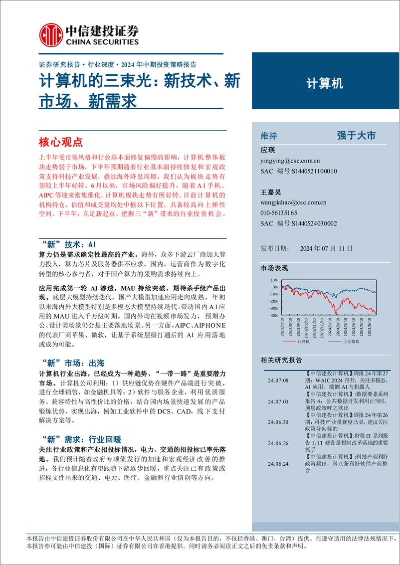 《计算机行业深度·2024年中期投资策略报告-计算机的三束光：新技术、新市场、新需求-240711-中信建投-46页》 - 第1页预览图