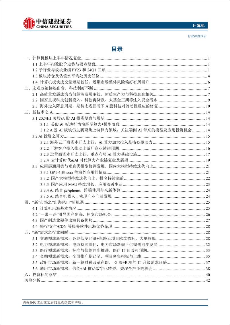 《计算机行业深度·2024年中期投资策略报告-计算机的三束光：新技术、新市场、新需求-240711-中信建投-46页》 - 第2页预览图