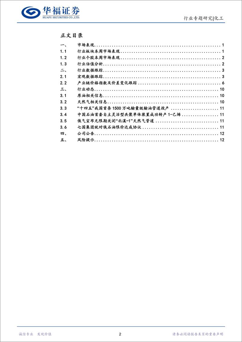 《化工行石油石化：博弈信号增多，穿透浓雾定供需矛盾-20220903-华福证券-16页》 - 第3页预览图