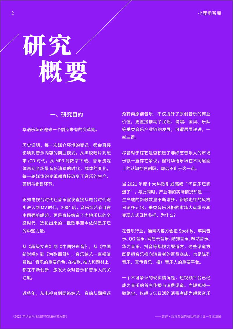 《华语乐坛创作与宣发研究报告-小鹿角智库-2022.4-35页》 - 第3页预览图