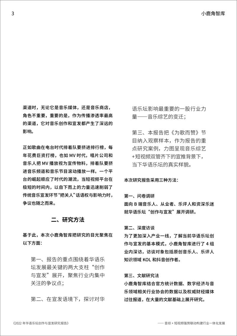 《华语乐坛创作与宣发研究报告-小鹿角智库-2022.4-35页》 - 第4页预览图