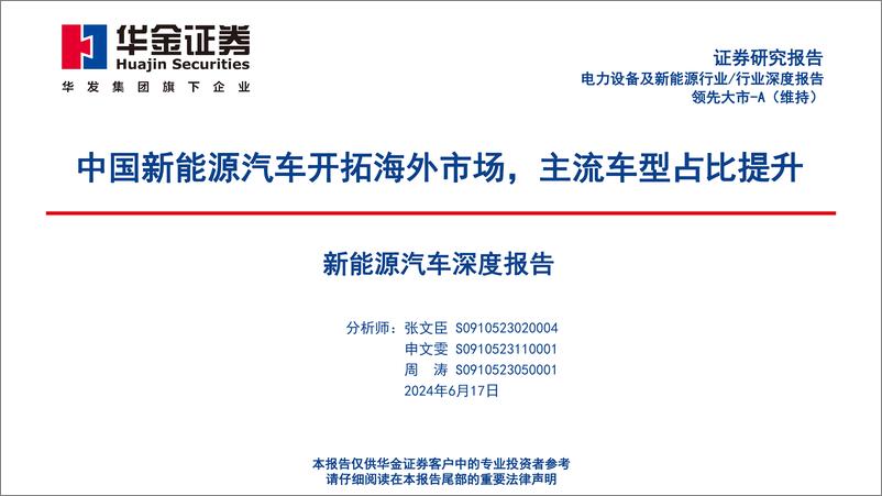 《新能源汽车深度报告：中国新能源汽车开拓海外市场，主流车型占比提升-240617-华金证券-45页》 - 第1页预览图