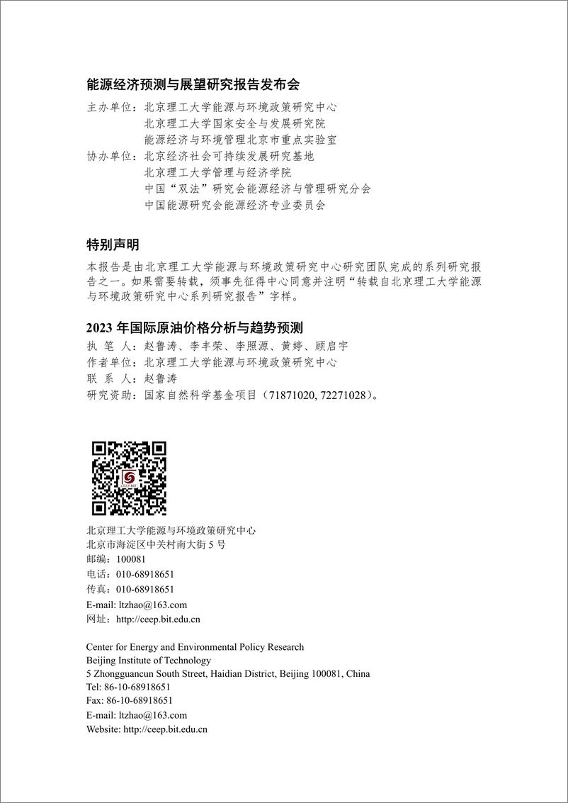 《北京理工大学能源与环境政策研究中心-2023年国际原油价格分析与趋势预测-16页》 - 第3页预览图