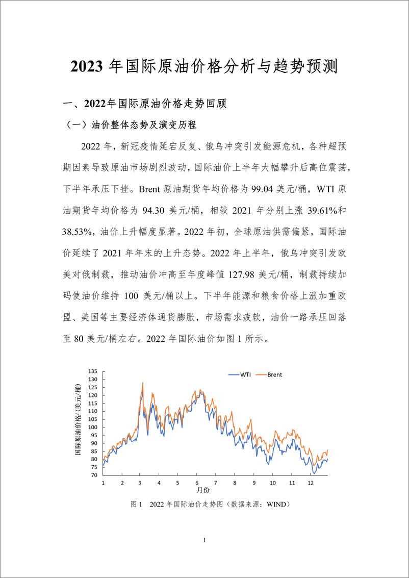 《北京理工大学能源与环境政策研究中心-2023年国际原油价格分析与趋势预测-16页》 - 第4页预览图