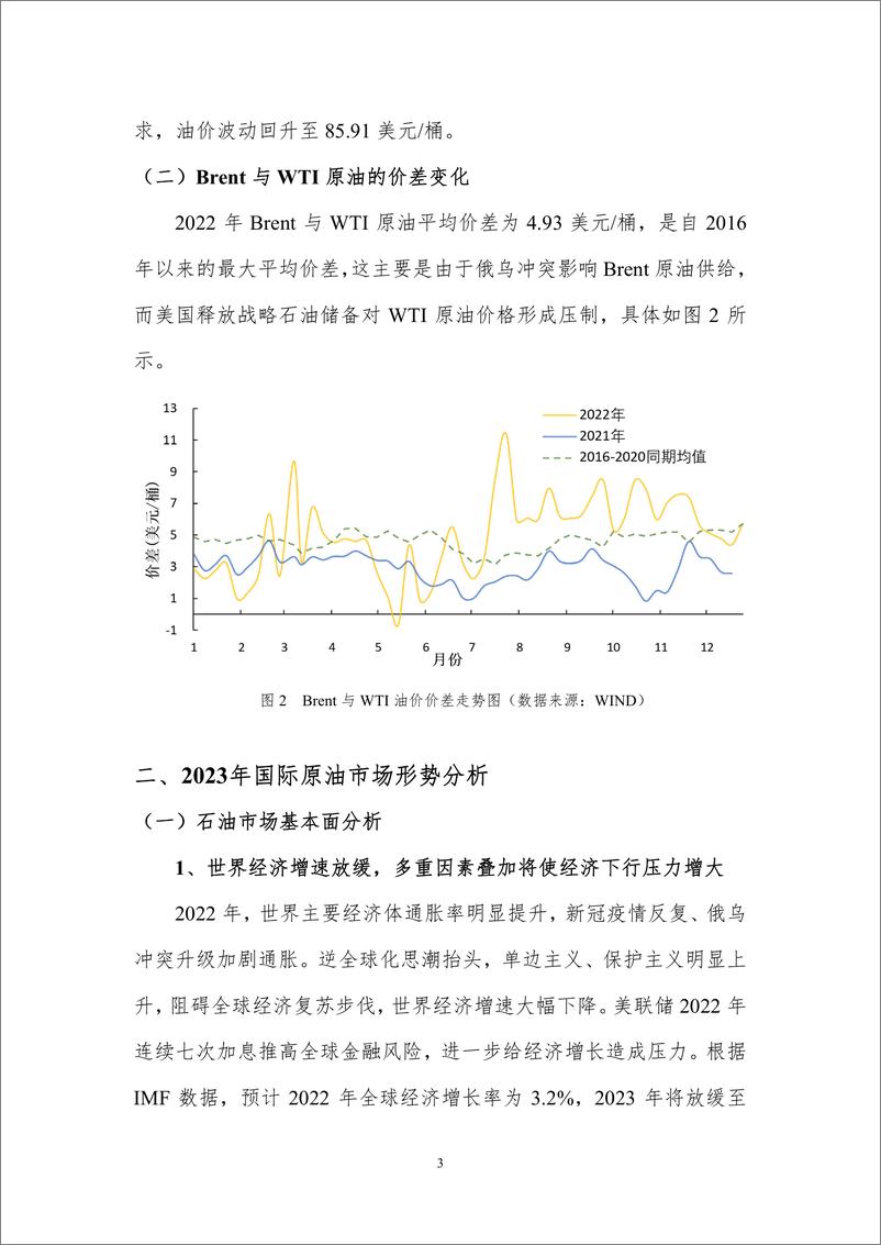 《北京理工大学能源与环境政策研究中心-2023年国际原油价格分析与趋势预测-16页》 - 第6页预览图