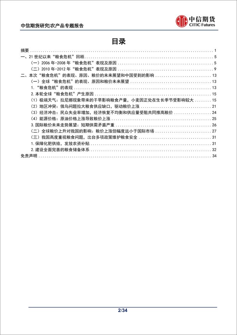 《农产品专题报告（谷物）：21世纪历次“粮食危机”探讨及展望-20220527-中信期货-34页》 - 第3页预览图