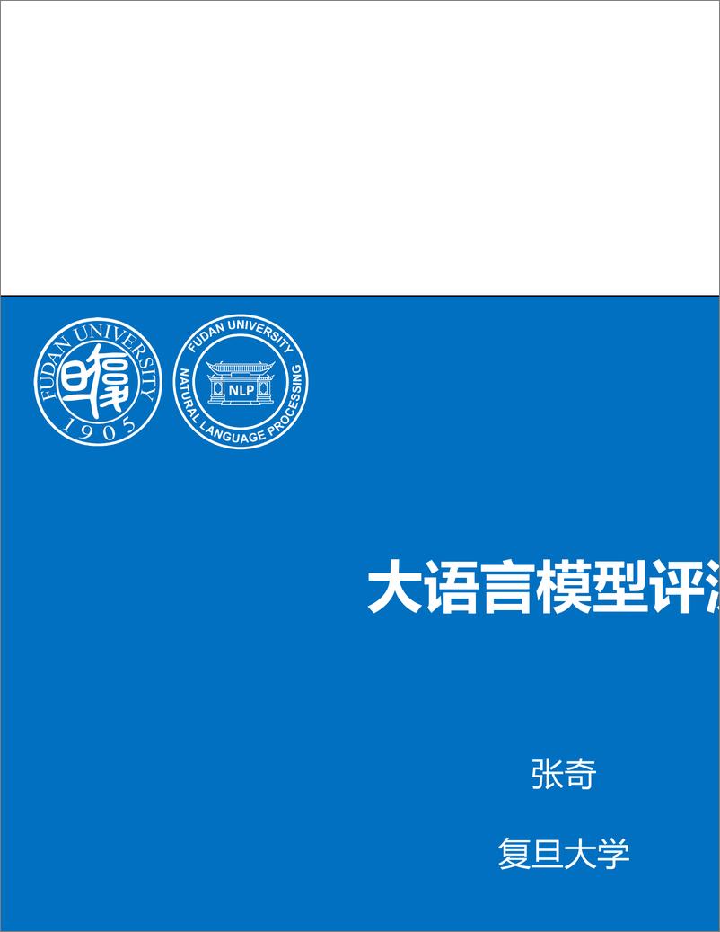 《复旦大学（张奇）：2023年大语言模型评测报告-69页》 - 第1页预览图