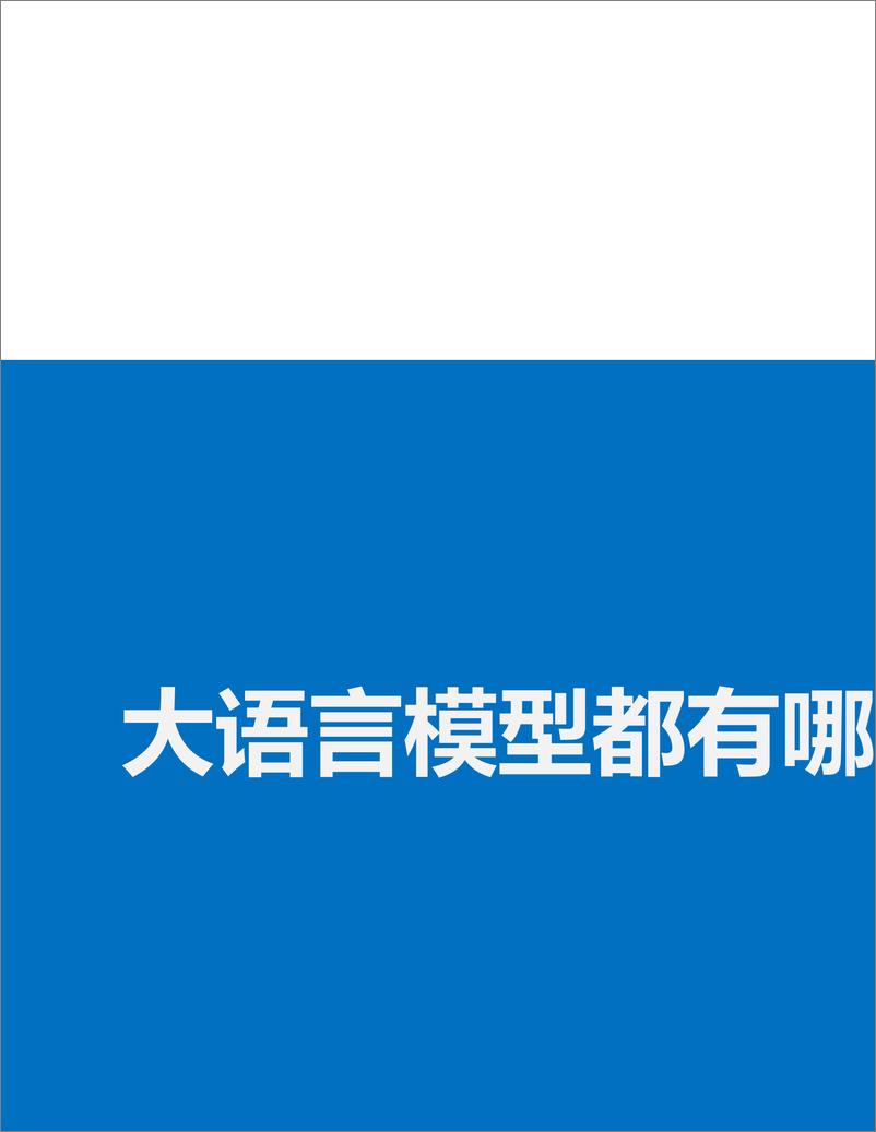 《复旦大学（张奇）：2023年大语言模型评测报告-69页》 - 第3页预览图