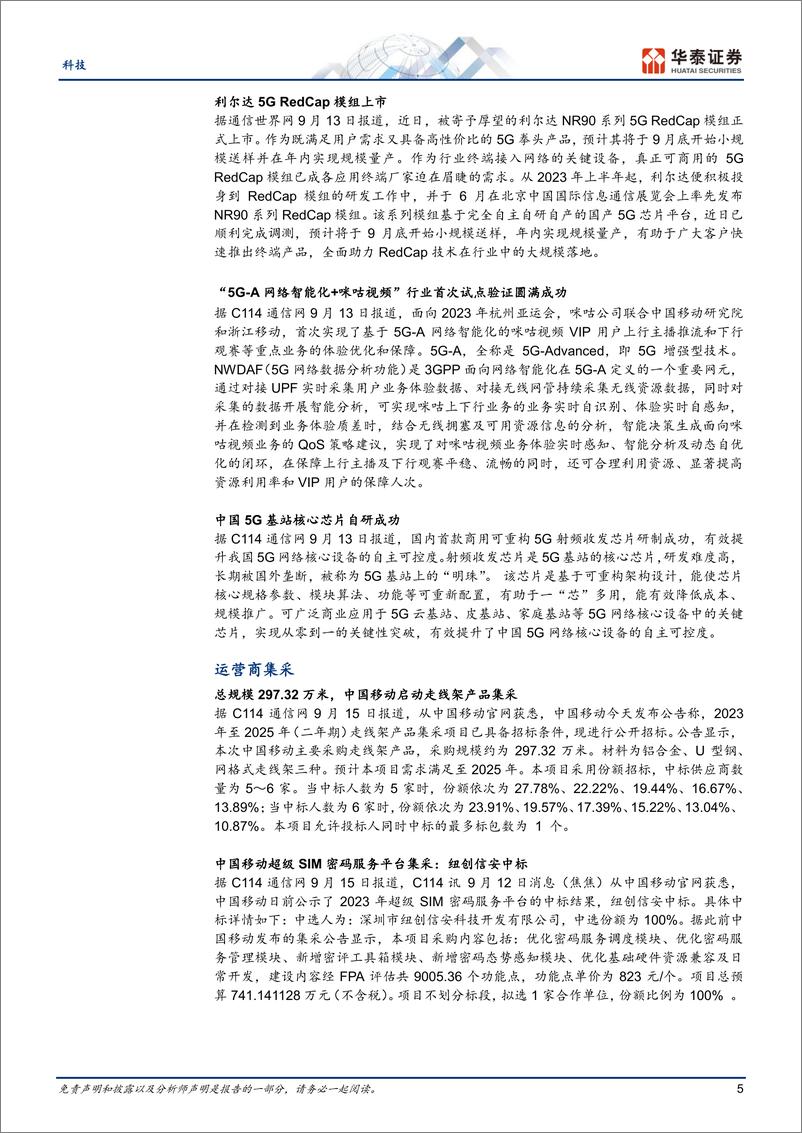 《科技行业专题研究：关注通信新技术，5.5G和NTN-20230917-华泰证券-19页》 - 第6页预览图