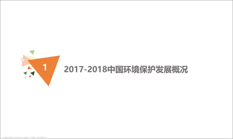 《艾媒舆情+%7C+2018中国环境保护社会舆情监测分析报告》 - 第3页预览图