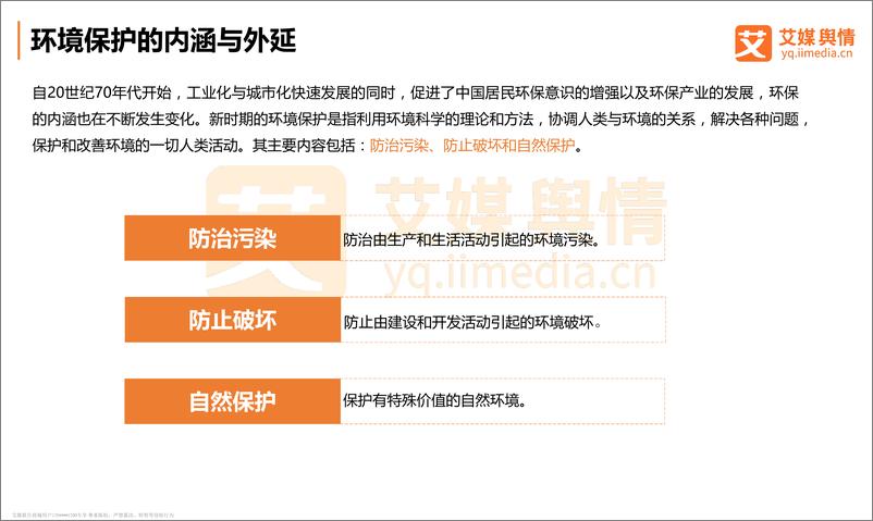 《艾媒舆情+%7C+2018中国环境保护社会舆情监测分析报告》 - 第4页预览图