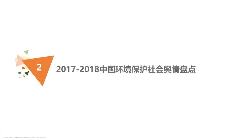 《艾媒舆情+%7C+2018中国环境保护社会舆情监测分析报告》 - 第8页预览图