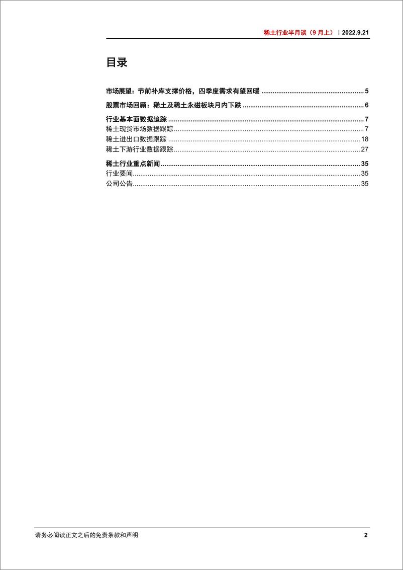 《稀土行业半月谈（9月上）：节前补库支撑价格，四季度需求有望回暖-20220921-中信证券-37页》 - 第3页预览图