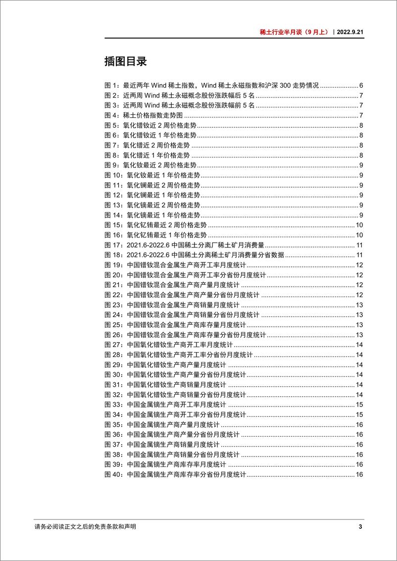 《稀土行业半月谈（9月上）：节前补库支撑价格，四季度需求有望回暖-20220921-中信证券-37页》 - 第4页预览图