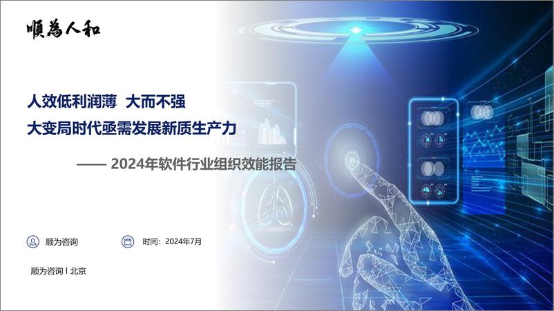 《顺为人和_2024 软件行业组织效能报告》 - 第1页预览图