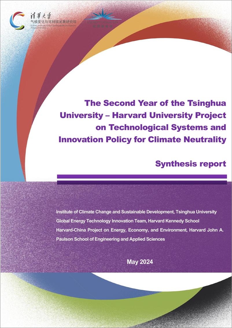 《清华大学&哈佛大学：2024“中美深度脱碳技术创新与政策比较研究”二期项目综合报告（英文版）》 - 第1页预览图