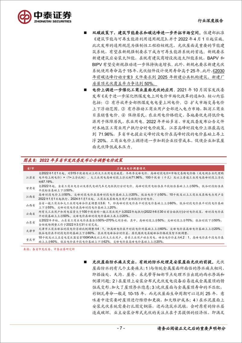 《光伏屋面防水行业深度报告：屋面光伏贡献百亿防水增量，龙头渠道+技术优势显著-20220416-中泰证券-25页》 - 第8页预览图