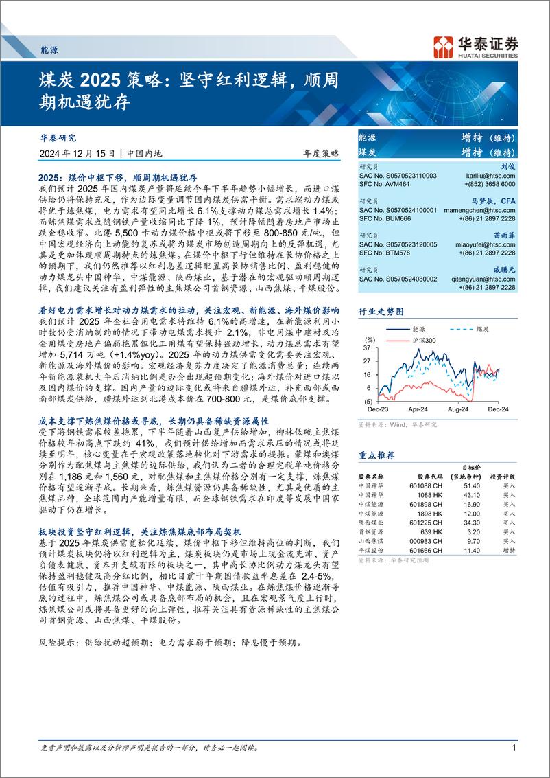 《煤炭行业2025策略：坚守红利逻辑，顺周期机遇犹存-241215-华泰证券-40页》 - 第1页预览图