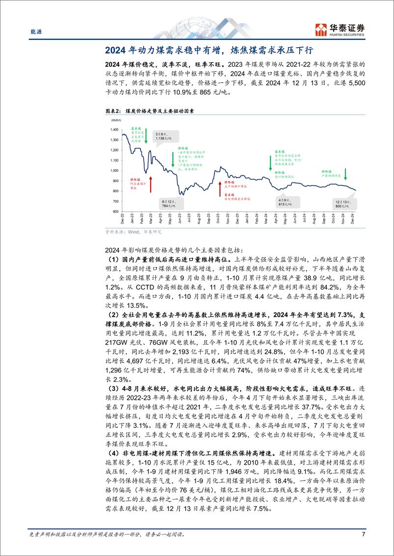 《煤炭行业2025策略：坚守红利逻辑，顺周期机遇犹存-241215-华泰证券-40页》 - 第7页预览图