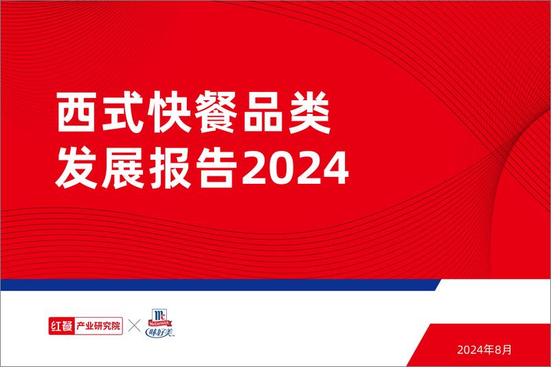 《西式快餐发展报告2024》 - 第1页预览图