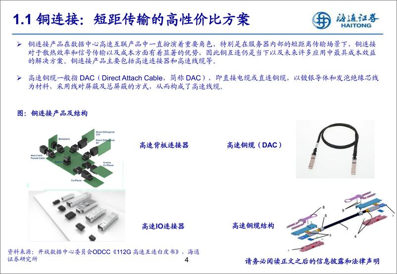 《通信行业高速铜缆专题：AI催化数据中心短距互连高增-241015-海通证券-28页》 - 第4页预览图