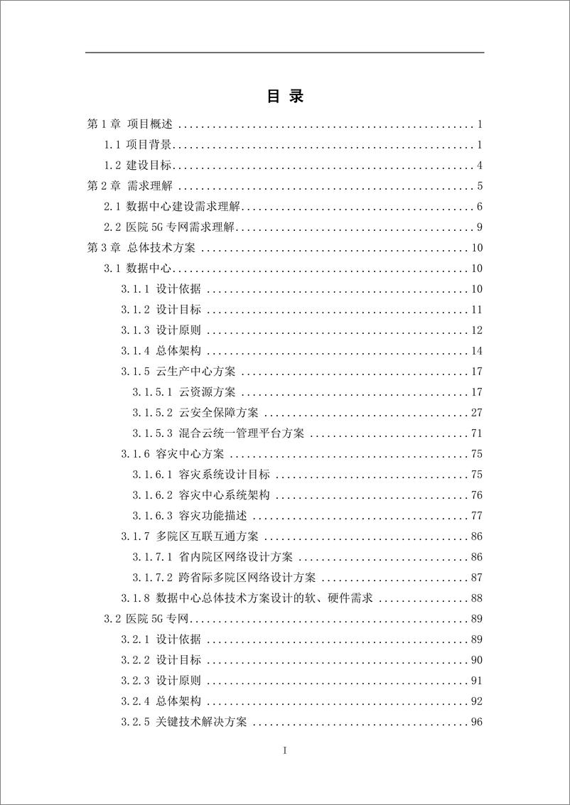 《5G智慧医院建设项目技术方案》 - 第2页预览图