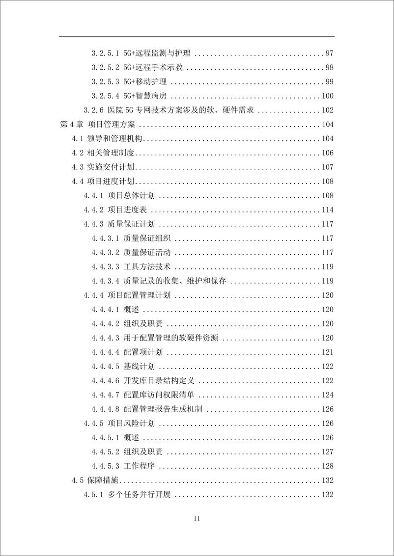 《5G智慧医院建设项目技术方案》 - 第3页预览图